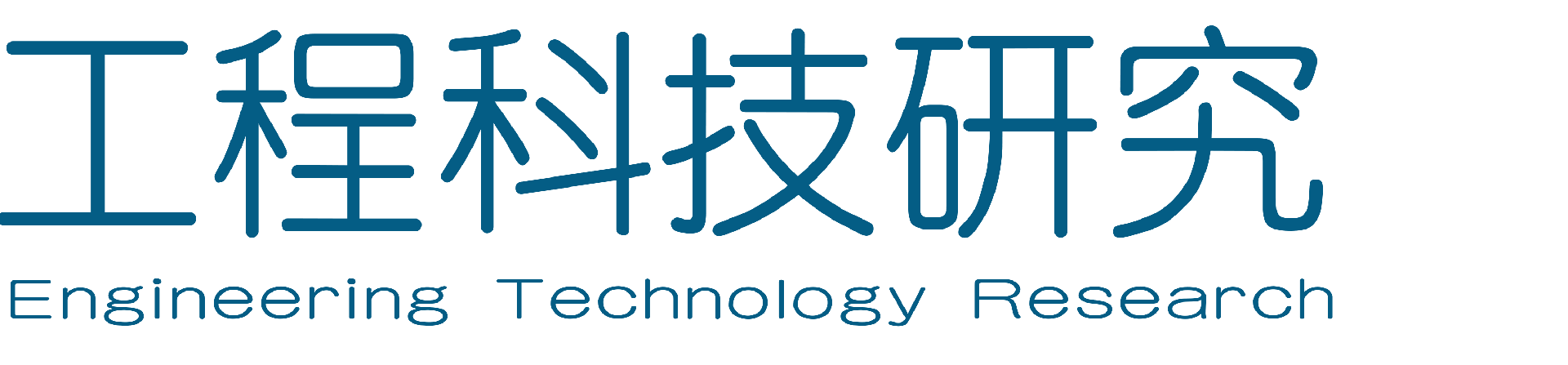 工程科技研究杂志 - 官方网站